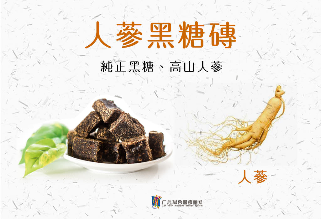 黑糖人蔘