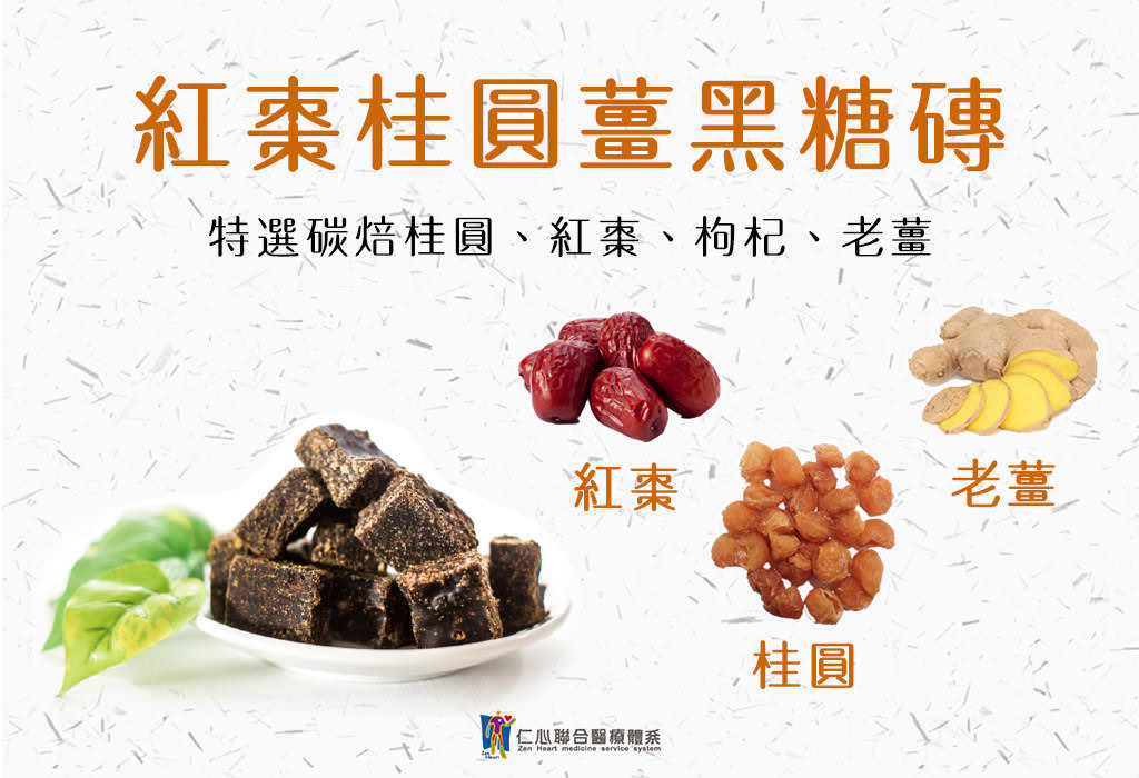 黑糖磚-紅棗桂圓薑