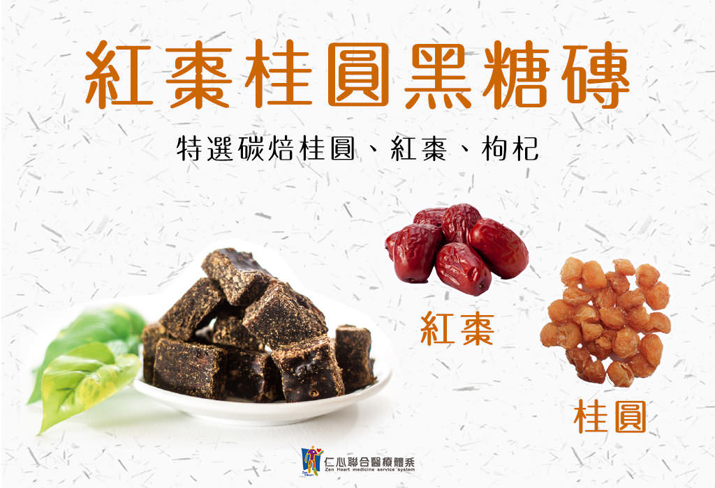 黑糖磚-紅棗桂圓