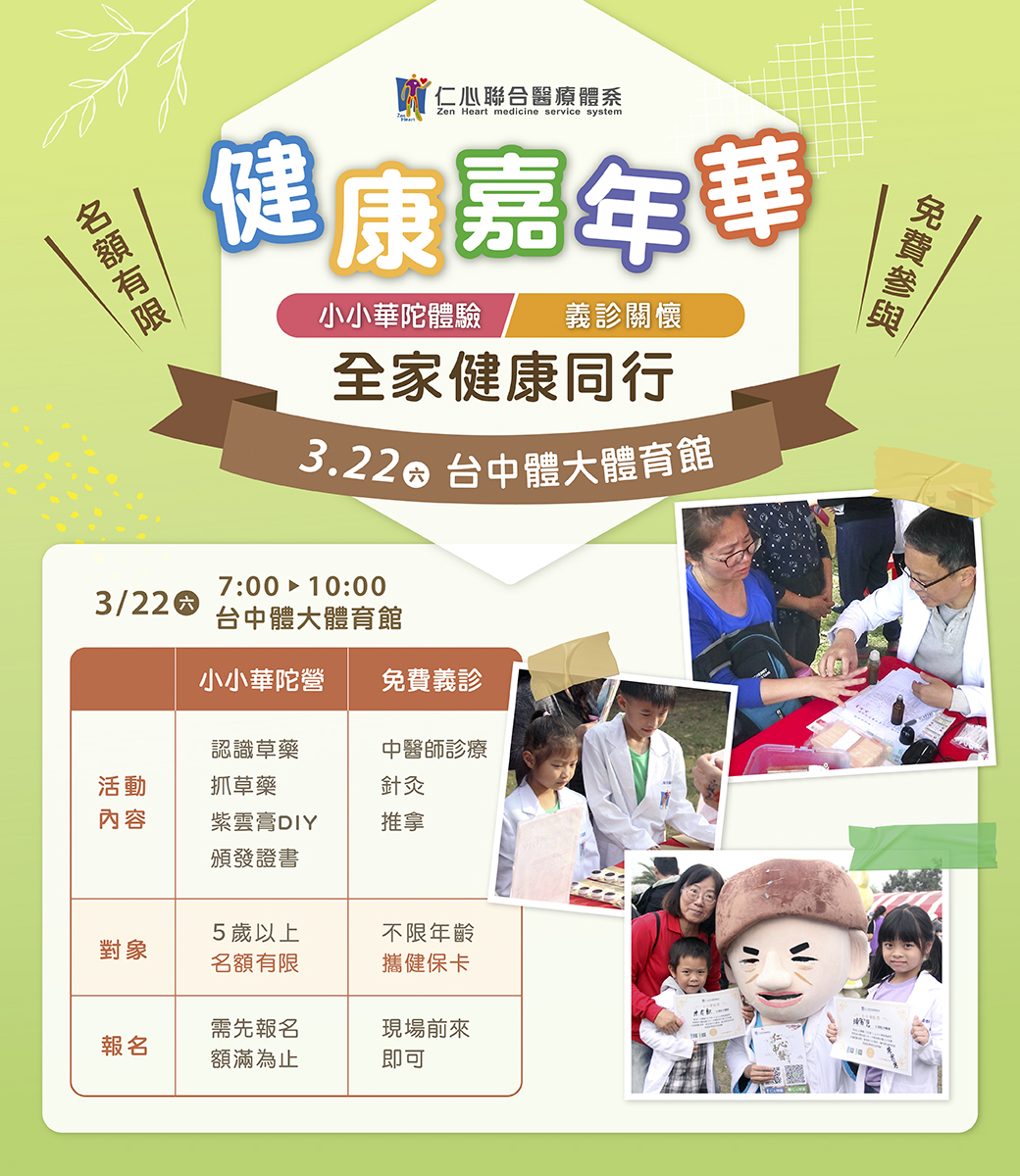 加入3月22日台中体育馆的健康嘉年华,体验小小华佗、义诊及多项健康活动,现场报名免费参加!