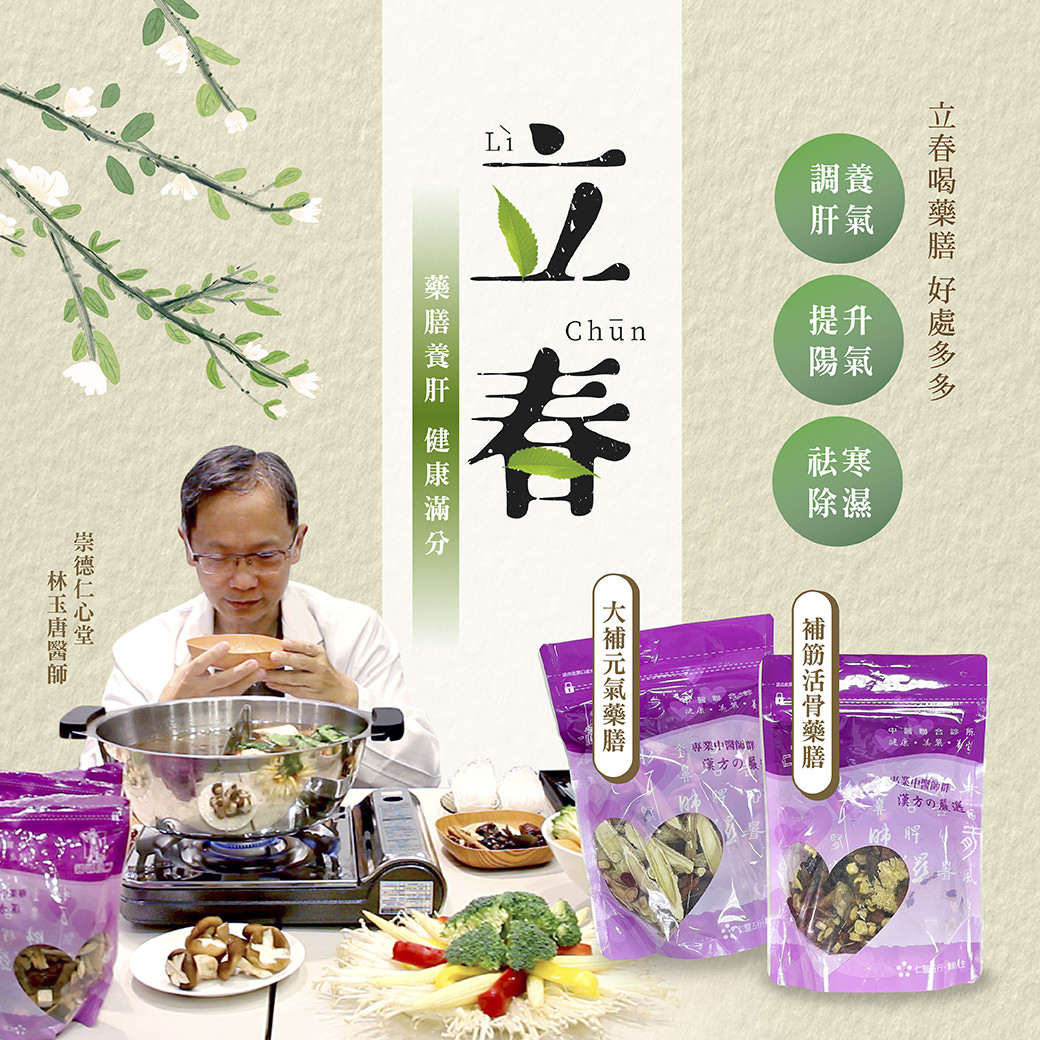 醫生準備藥膳,展示兩包藥膳產品,並介紹立春養肝、調氣、升陽、除寒濕等健康效益。