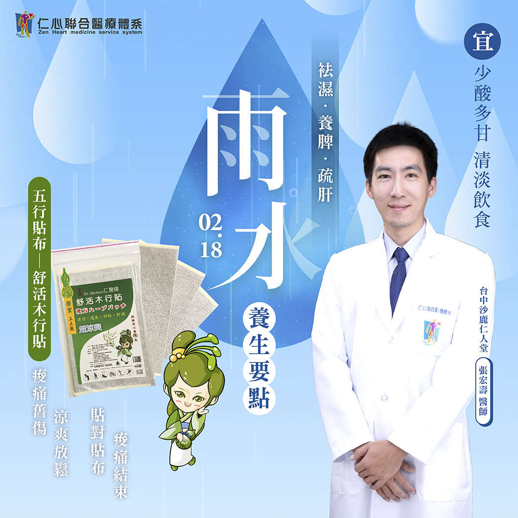 醫生展示五行木行貼並介紹雨水節氣養生要點,強調少吃酸多吃甘食物、清淡飲食,以及舒活木行貼的功效。