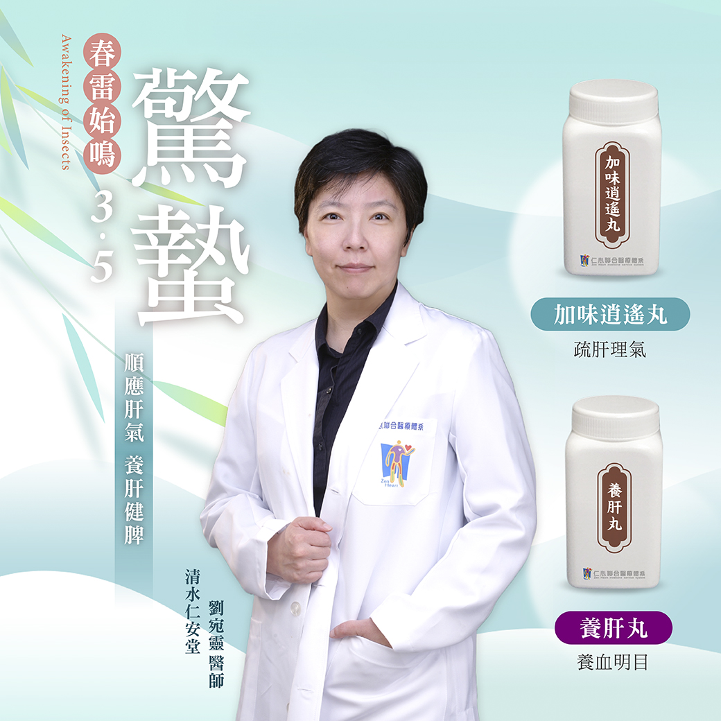 春雷始鸣,万物苏醒,这是养肝的重要时刻。随着春季的到来,顺应季节变化,保持肝气畅通,让身体健康发展。仁心联合医疔体系推荐加味逍遥丸与养肝丸,帮助您养肝理气、养血明目,调整身体状态,迎接春天的生机与活力。春天,让我们一起照顾好自己的健康,顺应自然,提升身心活力。