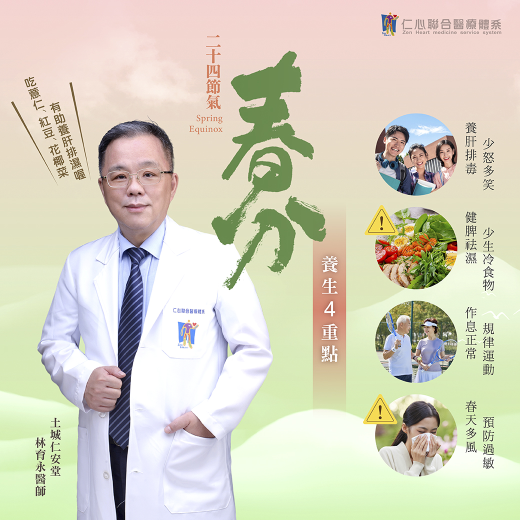春分来临,调养身心正是时候!在这个节气,保持少些焦虑与忧虑,多笑容,少吃冷食,注重健康脾胃,养生的关键在于槼律运动、作息正常,并留意春天多变的气候,预防过敏。仁心联合医疔体系提醒您,从日常饮食到生活习惯,调整健康步伐,迎接春分的美好。