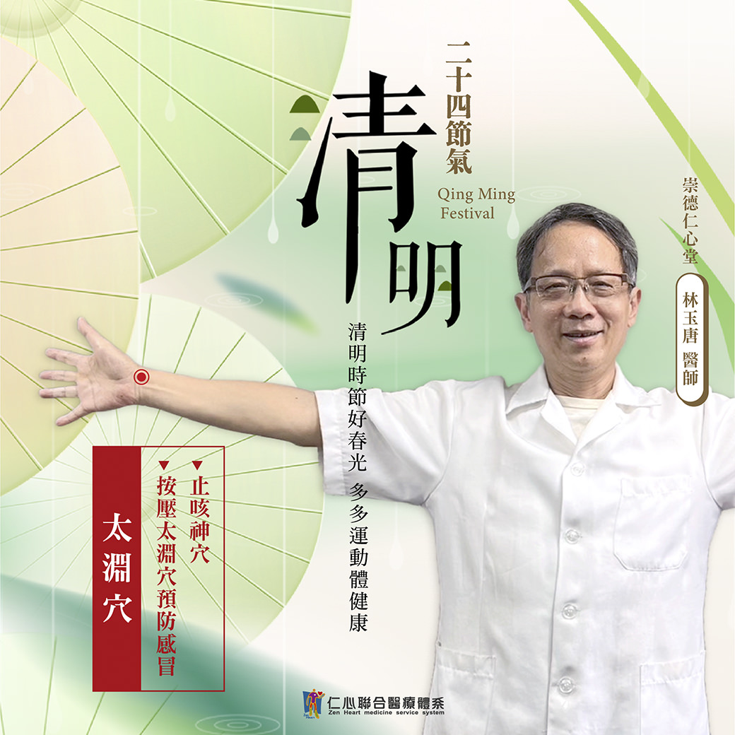 这张图片介绍清明节气的养生重点,建议多运动来维持健康,并按压太渊穴(位于手腕横纹处)以预防感冒和缓解咳嗽,由崇德仁心堂林玉唐医师提供专业建议,帮助在春季保养身体、促进健康。