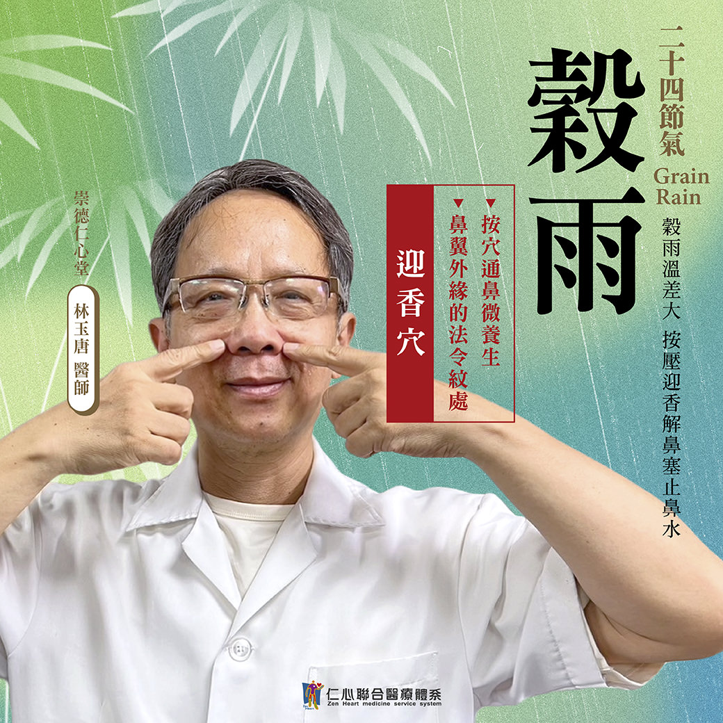 这张图片介绍谷雨节气的养生重点,建议按压迎香穴(位于鼻翼外缘的法令纹处)以通鼻微养生,帮助缓解鼻塞、止鼻水,并强调谷雨时节湿气增多,需特别注意调理呼吸道健康,由崇德仁心堂林玉唐医师提供专业建议。