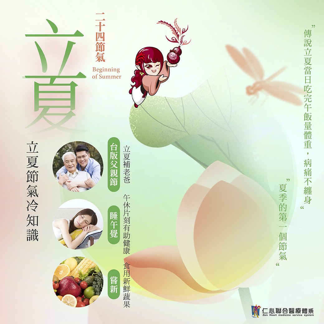 这张图片介绍立夏节气的养生知识,强调立夏是夏季的第一个节气,建议午休片刻有助健康、食用新鲜蔬果以补充营养,并提醒立夏当日吃完午饭量体重有「病痛不缠身」的传统说法,将立夏节气与台版父亲节的概念结合,倡导健康生活方式。