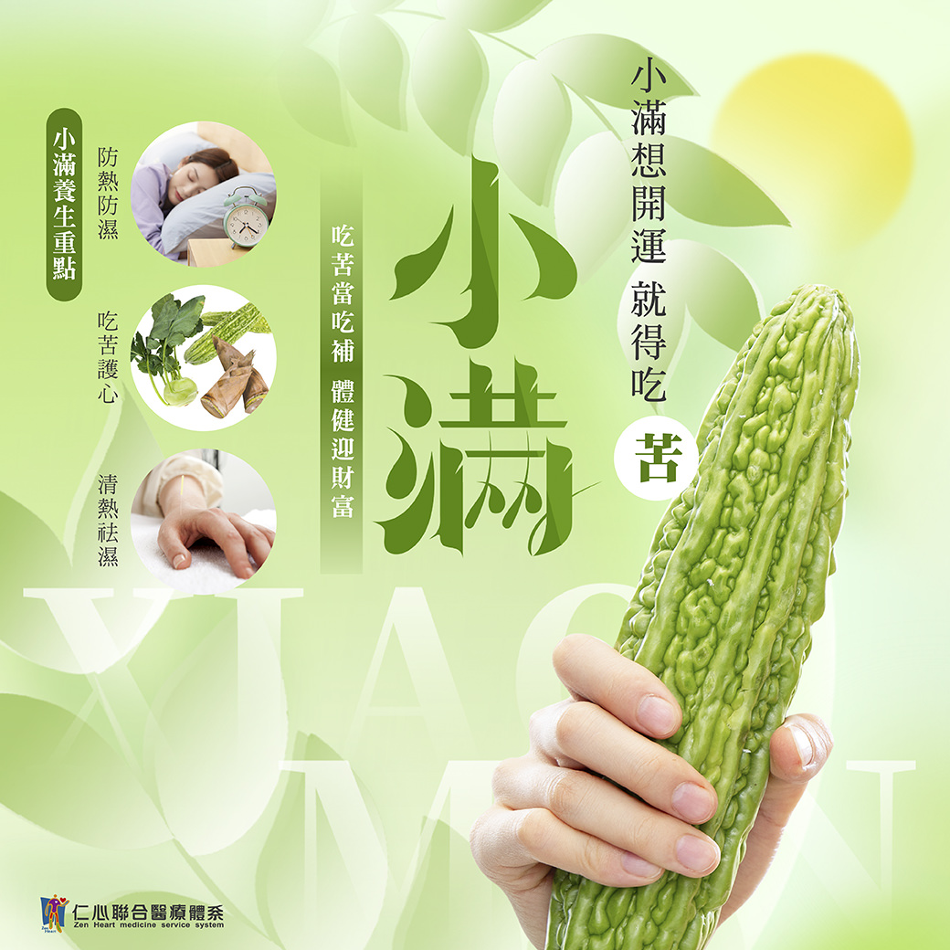 這張圖片介紹小滿節氣的養生重點,強調「吃苦當吃補」,推薦食用苦瓜等苦味食物以清熱祛濕護心,並提醒防熱防濕、清熱祛濕是小滿養生的關鍵,幫助身體健康迎財富。