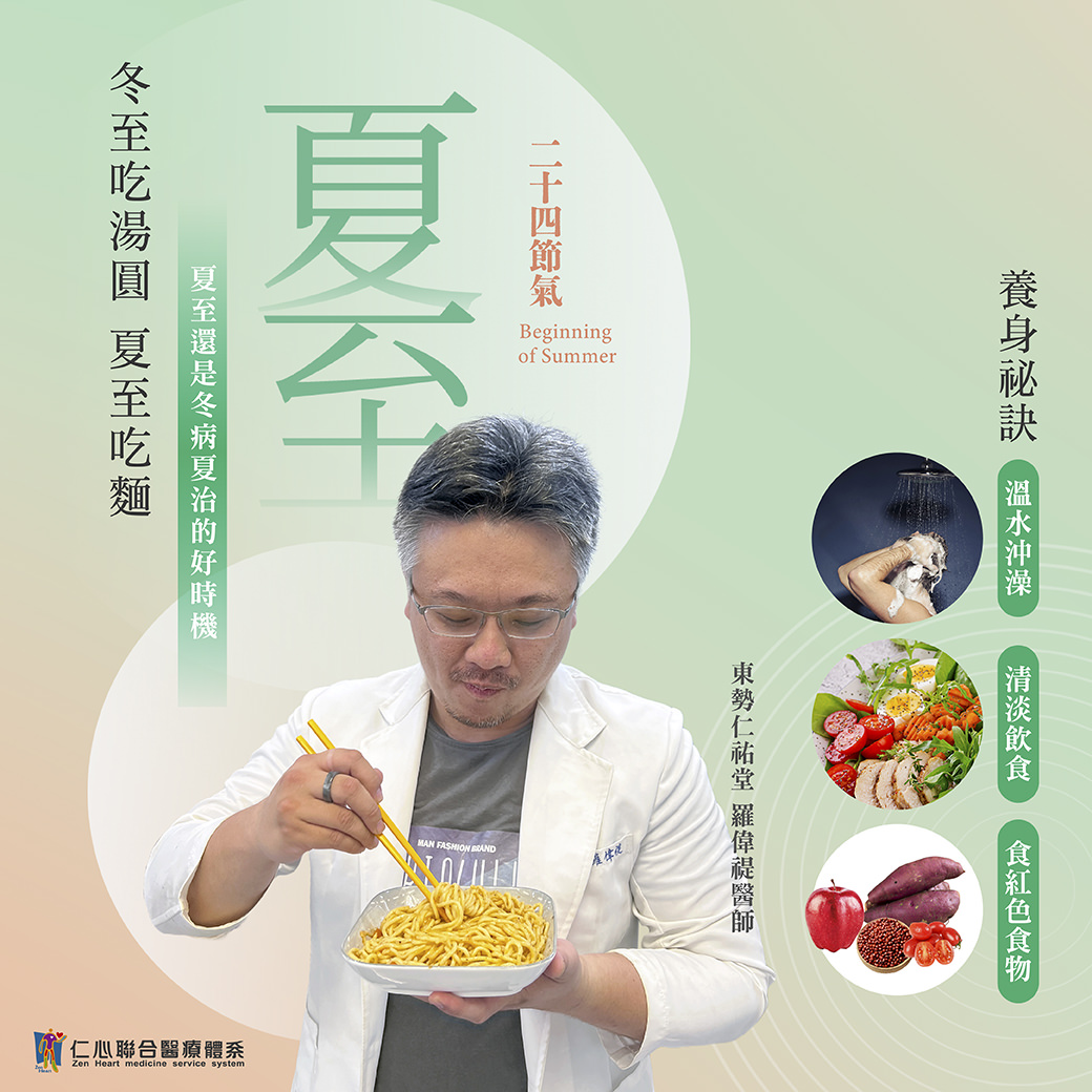 這張圖片介紹夏至節氣的養生秘訣,建議食用清淡飲食及紅色食物(如紅蘿蔔、番茄、紅薯等),並透過溫水沖澡調節體溫,強調「夏至吃麵」的傳統習俗,並指出夏至是冬病夏治的好時機,由東勢仁祐堂羅醫師提供專業建議。