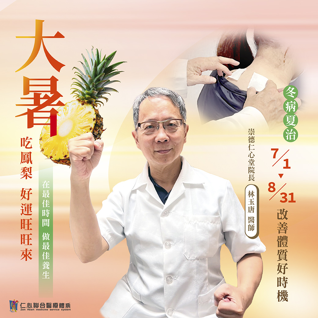 这张图片介绍大暑节气的养生重点,推荐食用凤梨以补充营养并促进健康,并强调7月1日至8月31日是「冬病夏治」的最佳时机,有助于改善体质,达到预防保健的效果,由崇德仁心堂林玉唐医师提供专业建议。
