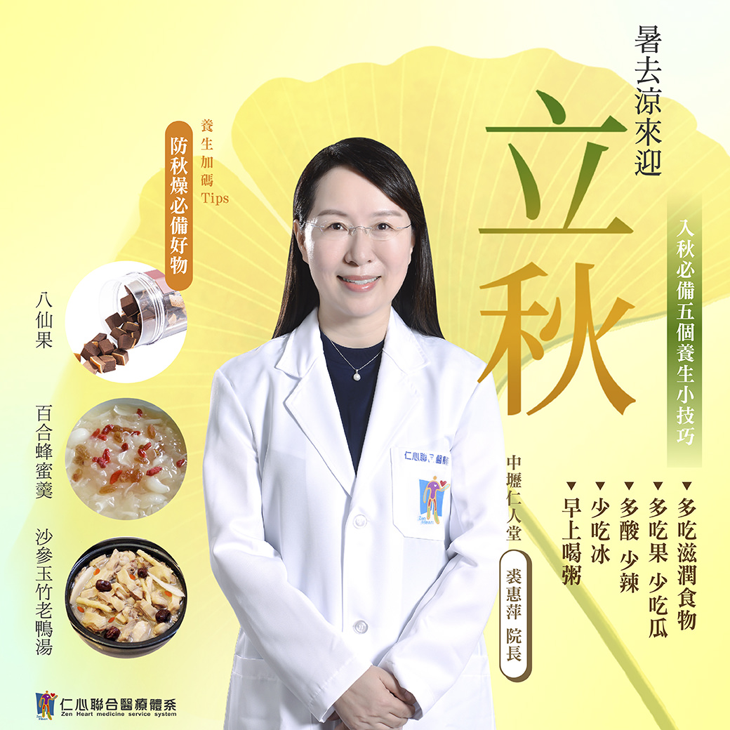 这张图片介绍立秋节气的养生重点,提供防秋燥必备好物如八仙果、百合蜂蜜羹及沙参玉竹老鸭汤,并分享五个养生小技巧,包括多吃滋润食物、多吃果少吃瓜、多酸少辣、少吃冰及早上喝粥,帮助入秋後调养身体、润肺防燥,由中坜仁人堂裘院长提供建议。