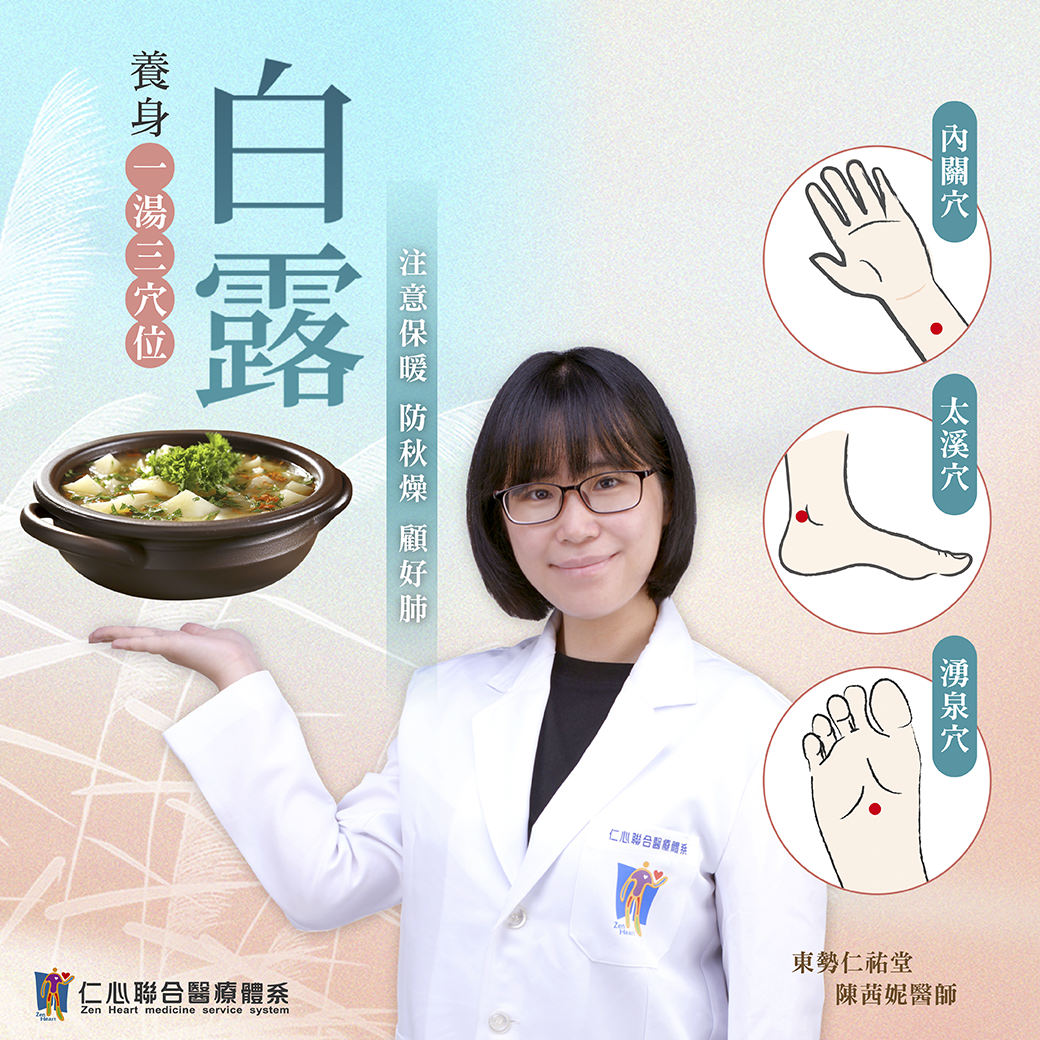 这张图片介绍白露节气的养生重点,强调注意保暖、防秋燥并顾好肺部健康,建议透过温补食物(一汤)与按摩三个穴位:内关穴(手腕内侧)、太渊穴(手腕下方)与涌泉穴(脚底),以促进血液循环、润肺止咳及增强免疫力,由东势仁佑堂医师提供专业建议。