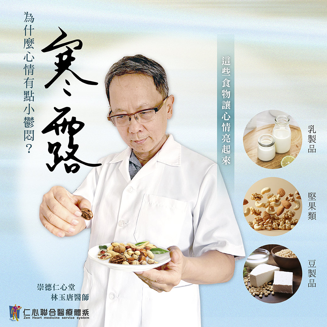 这张图片介绍寒露节气调节心情的方法,推荐乳制品、坚果类与豆制品等食物,帮助稳定情绪、提升心情亮起来,并由台中崇德仁心堂林玉唐医师提供专业建议。