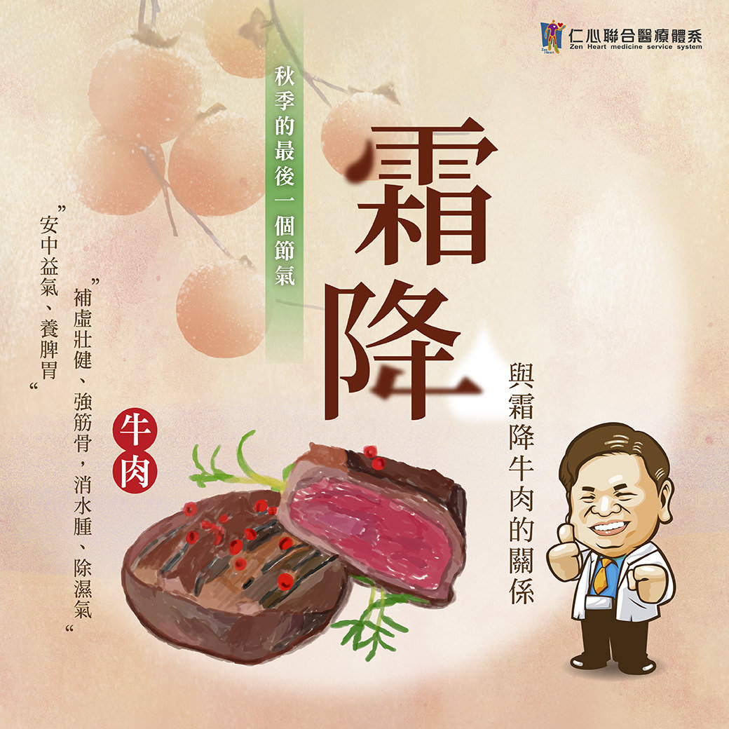 这张图片介绍霜降节气的养生重点,强调食用牛肉有补虚壮健、强筋骨、消水肿及除湿气的功效,适合秋季最后一个节气进补,帮助安中益气、养脾胃并强健体质,应对逐渐转凉的天气。