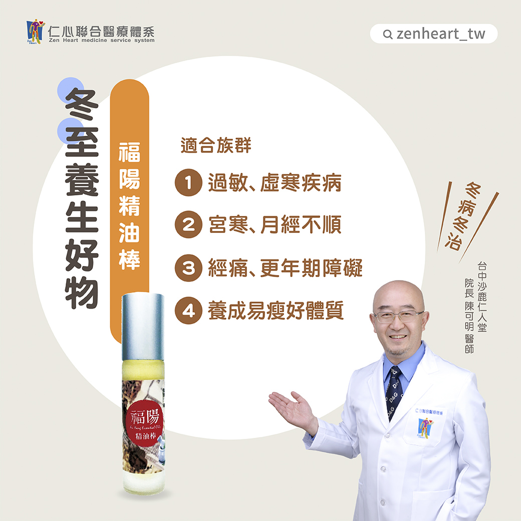 医生展示福阳精油棒,介绍它对过敏、虚寒疾病、月经不顺、经痛等症状的调理效果,并强调有助于养成易瘦好体质。