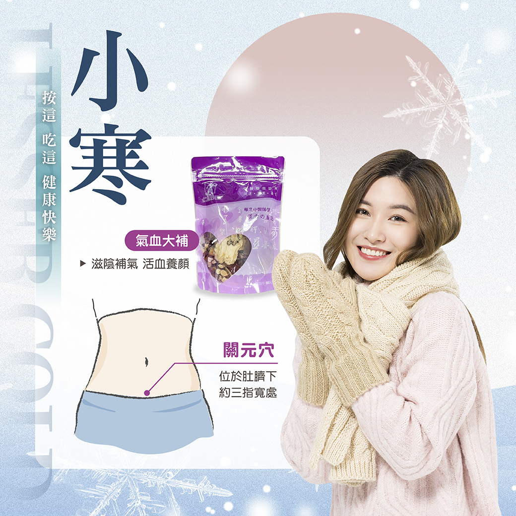 女性展示药材包并介绍小寒节气养生方法,强调气血大补及活血养颜,并标注关元穴的位置。