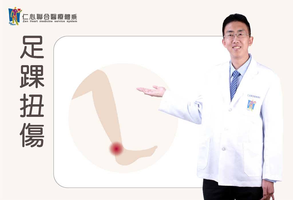足踝扭傷