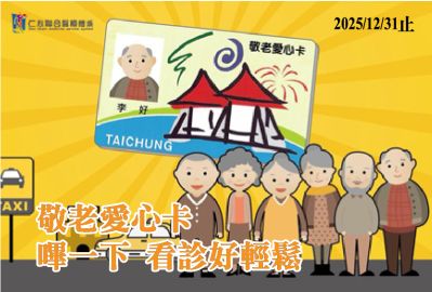 台中市敬老爱心卡