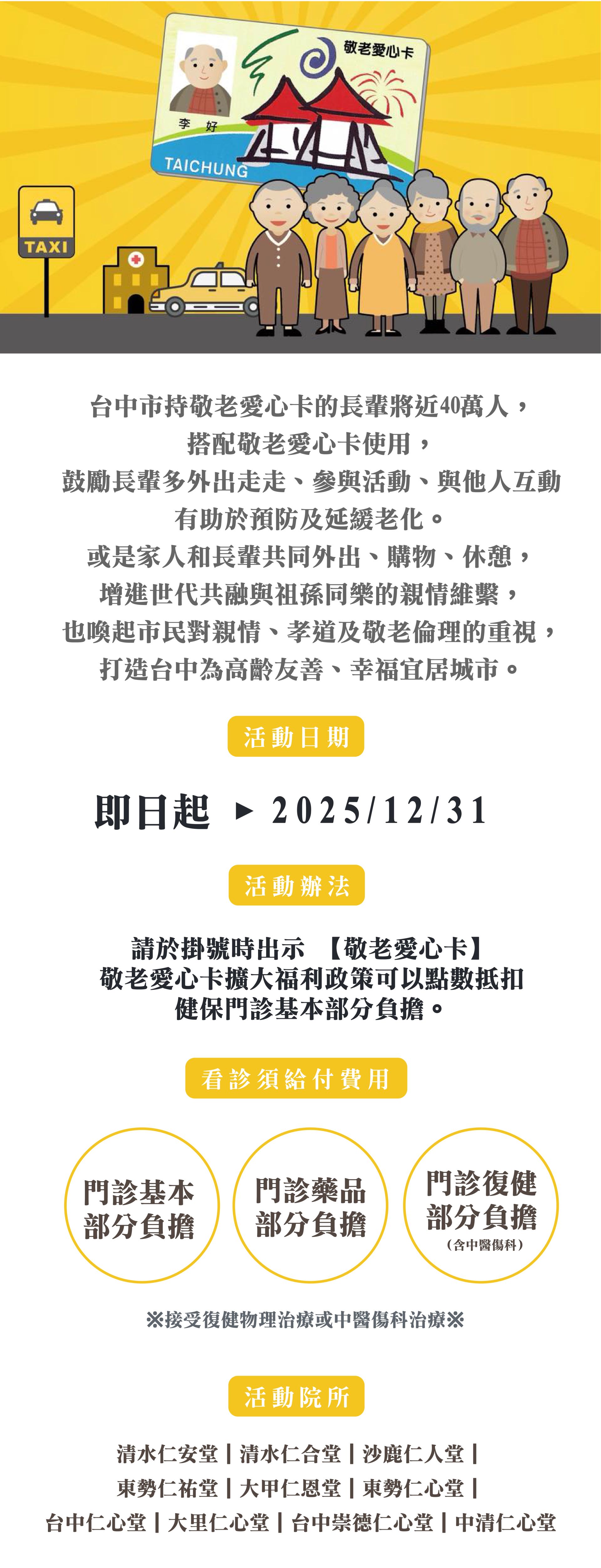 台中市持敬老愛心卡的長輩將近40萬人,搭配敬老愛心卡使用,鼓勵長輩多外出走走、參與活動、與他人互動有助於預防及延緩老化。或是家人和長輩共同外出、購物、休憩,增進世代共融與祖孫同樂的親情維繫,也喚起市民對親情、孝道及敬老倫理的重視,打造台中為高齡友善、幸福宜居城市。