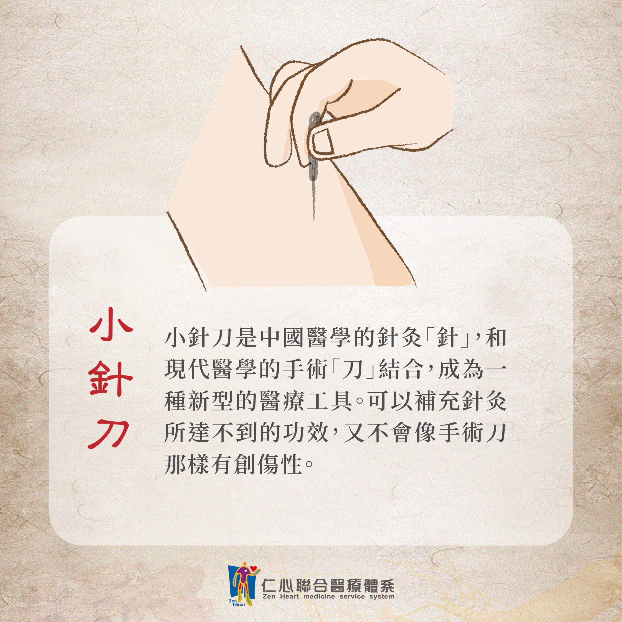 小針刀