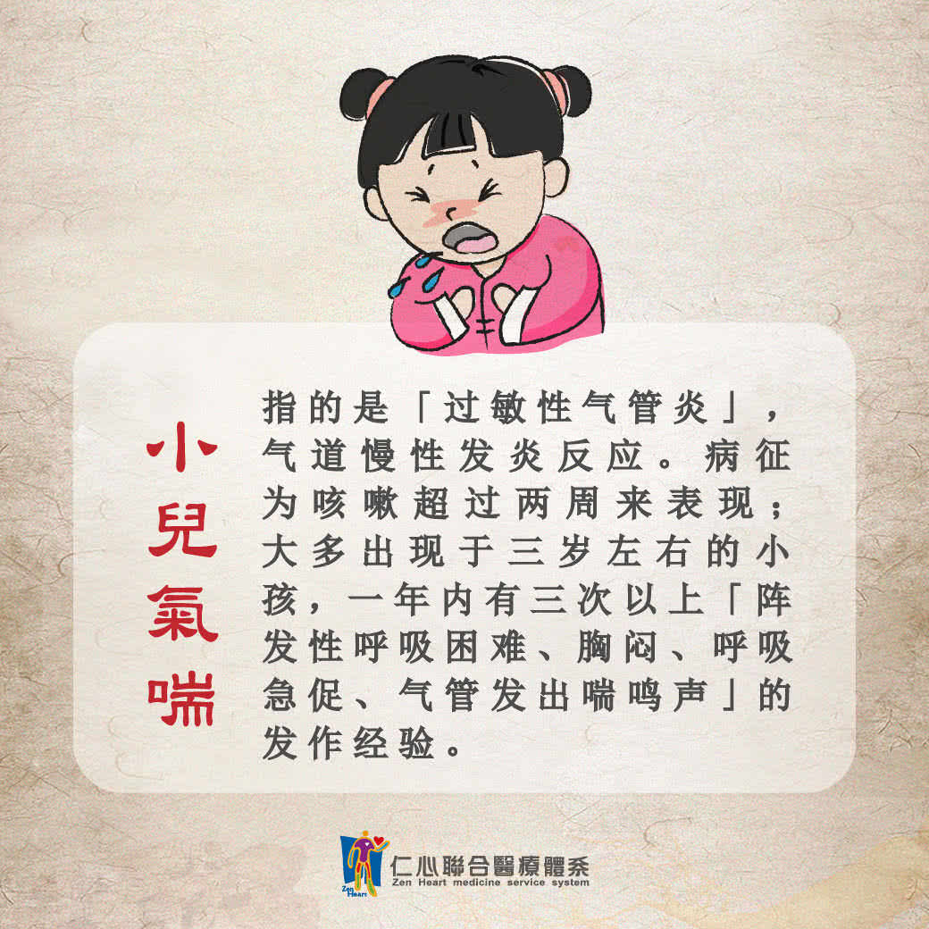 小儿气喘