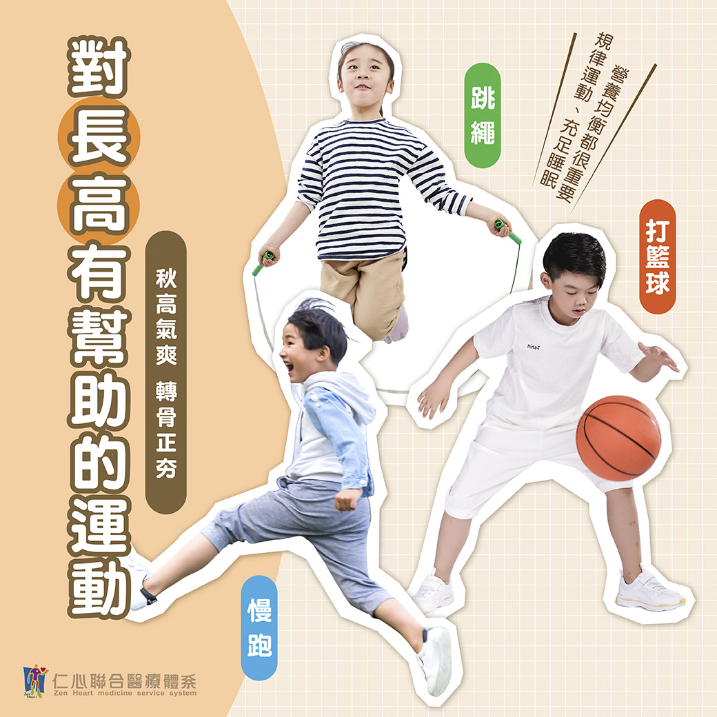 對長高有幫助的運動包括跳繩、慢跑和打籃球,這些運動能促進骨骼健康和成長,同時需要搭配規律的作息、均衡的營養以及充足的睡眠,才能達到更好的效果,特別是在秋高氣爽的季節,進行這些運動更能事半功倍,幫助孩子在轉骨階段獲得最佳成長機會。