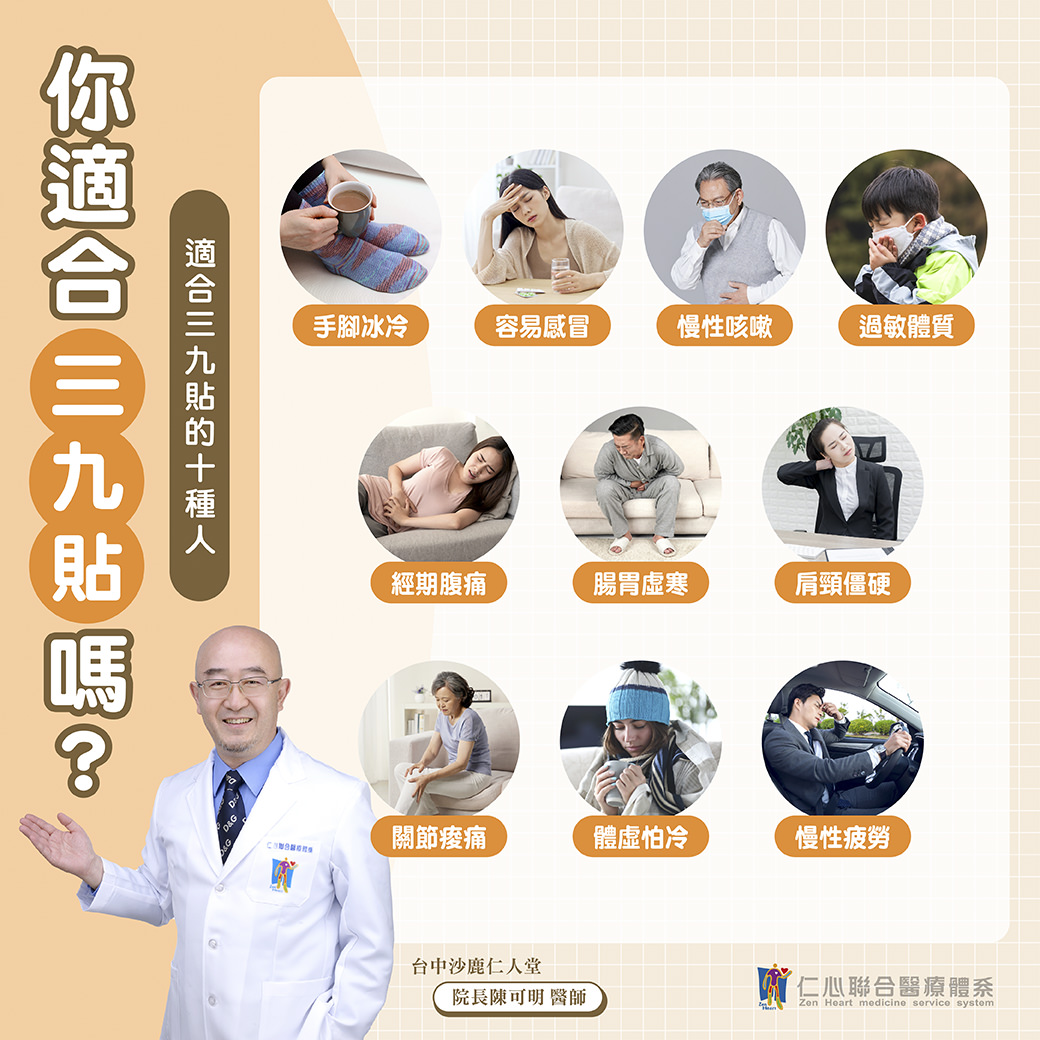 这张图片说明「三九贴」适合手脚冰冷、容易感冒、慢性咳嗽、过敏体质、经期腹痛、肠胃虚寒、肩颈僵硬、关节酸痛、体虚怕冷及慢性疲劳等十种人,并由仁心联合医疔体系院长陈可明医师推荐。