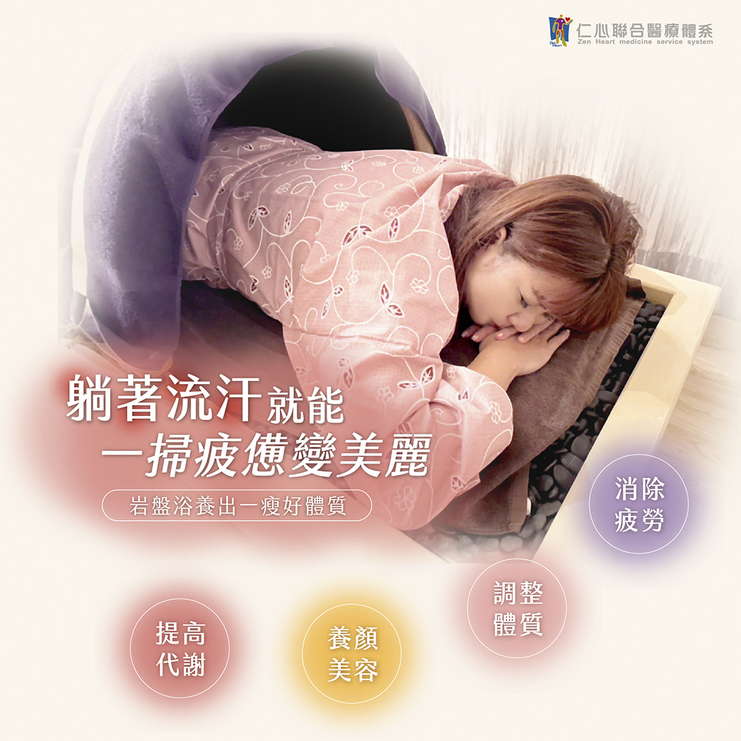 躺着流汗就能一扫疲惫,变得更加美丽。透过岩盘浴,能促进新陈代谢,帮助调整体质,消除疲劳,达到养颜美容的效果。同时,这种疗法还能帮助瘦身塑形,改善身体的整体健康与气色,是现代人放松与养生的理想选择。