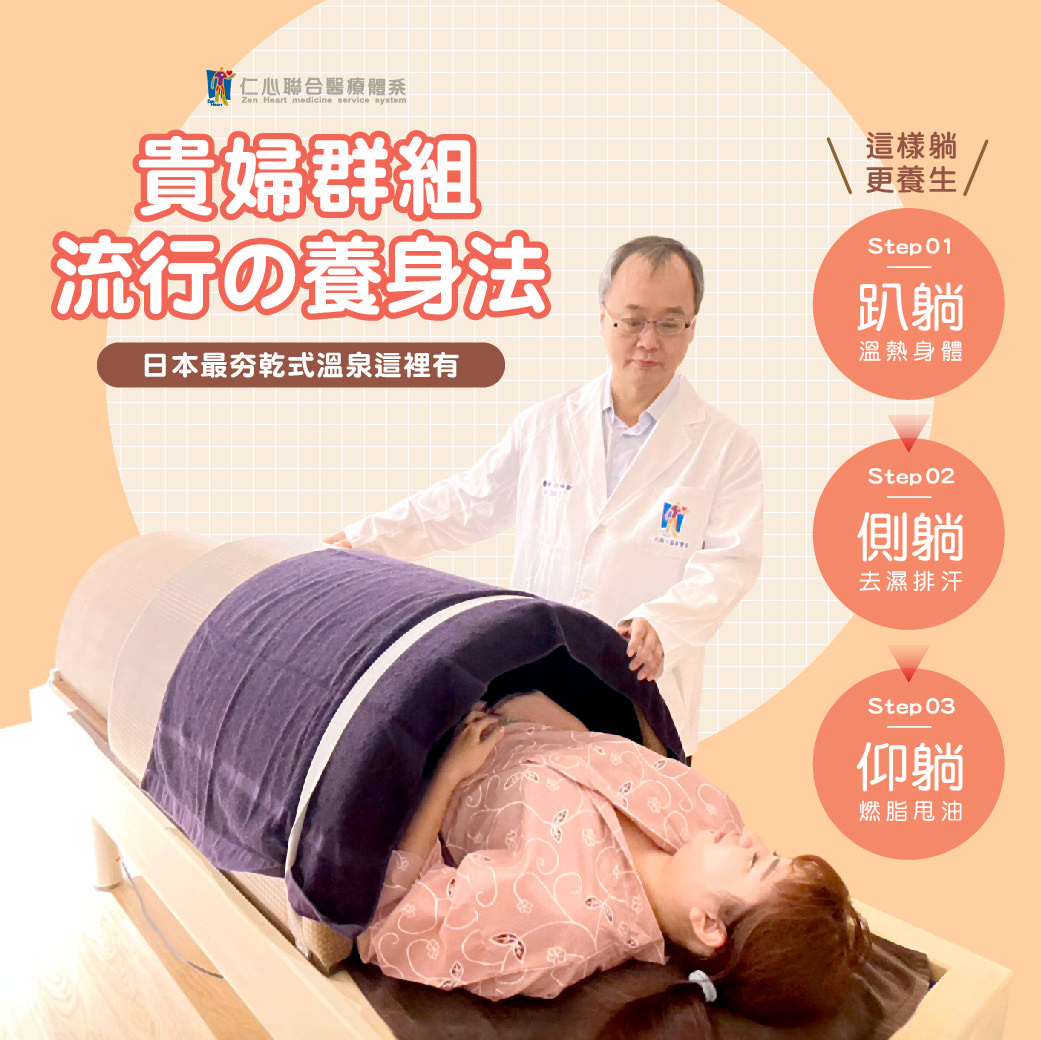 贵妇群组流行的养身法——日本最夯的干式温泉疗法,透过简单的三步骤就能有效养生。Step 1 躺躺:利用温热环境温暖身体;Step 2侧躺:帮助去湿排汗,促进新陈代谢;Step 3仰躺:燃脂甩油,达到瘦身效果。这种疗法不仅放松舒适,还能改善体质,是现代人追求健康生活的绝佳选择。