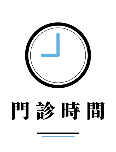 下個月門診時間已公告