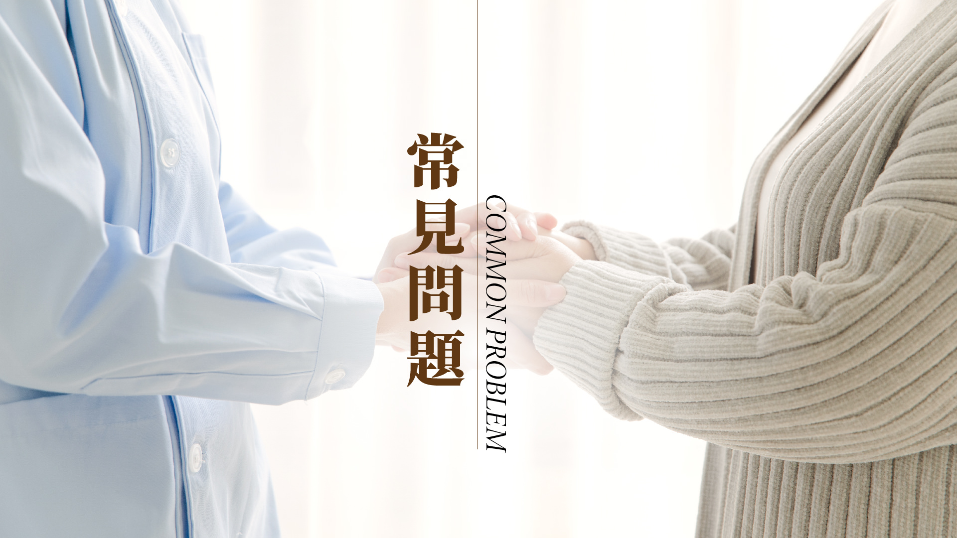 常見問題