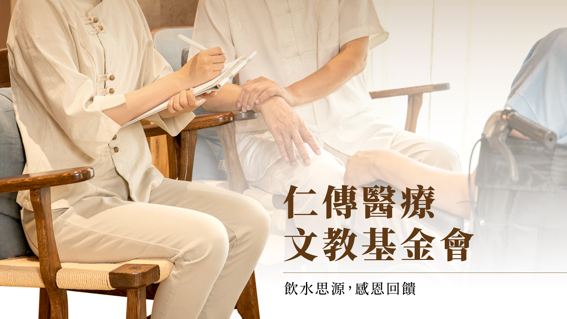 仁传医疔文教基金会