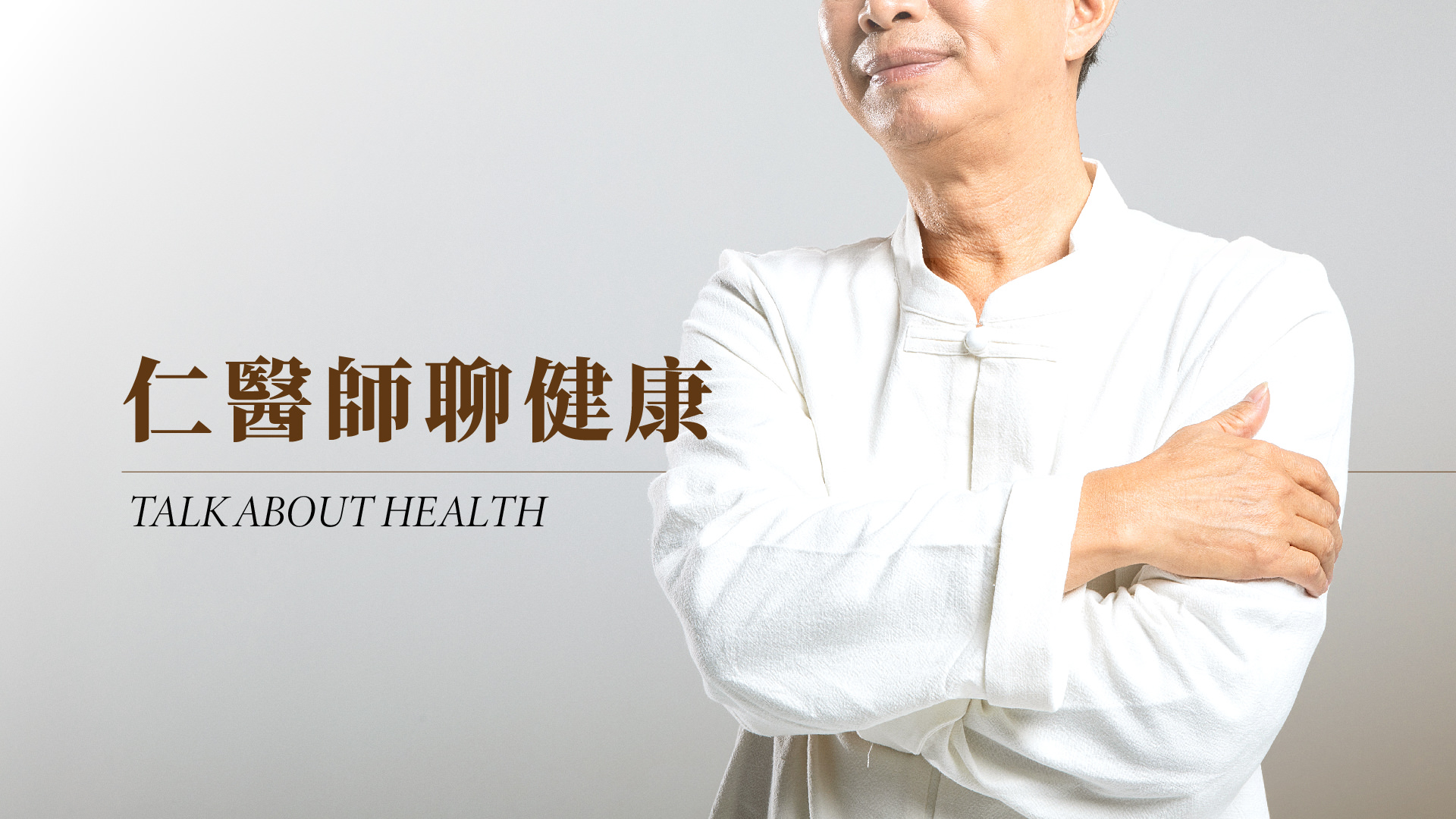 仁医师聊健康