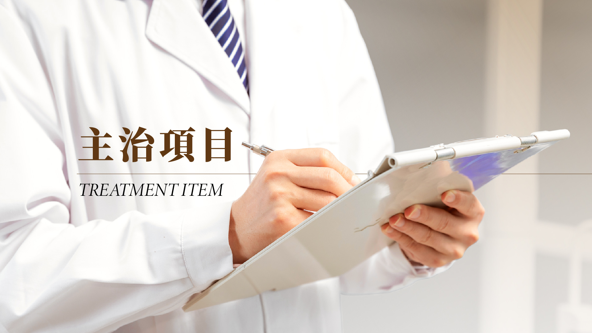 主治項目