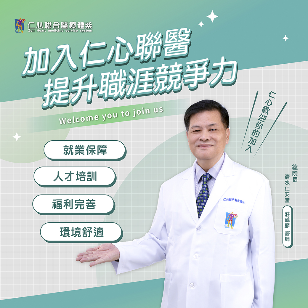 加入仁心联合医疔,提升职涯竞争力,提供专业保障与成长机会,完善的人才培训与福利制度,让您在舒适的工作环境中发挥专长,成就理想职涯。无论是医疔保障、职场福利,或是学习训练,仁心联合医疔都致力于为您创造最佳的发展平台,欢迎您的加入,与我们一同成长,共同迎接更多挑战与机会。