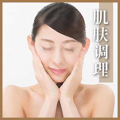肌肤调理