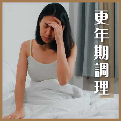 更年期调理