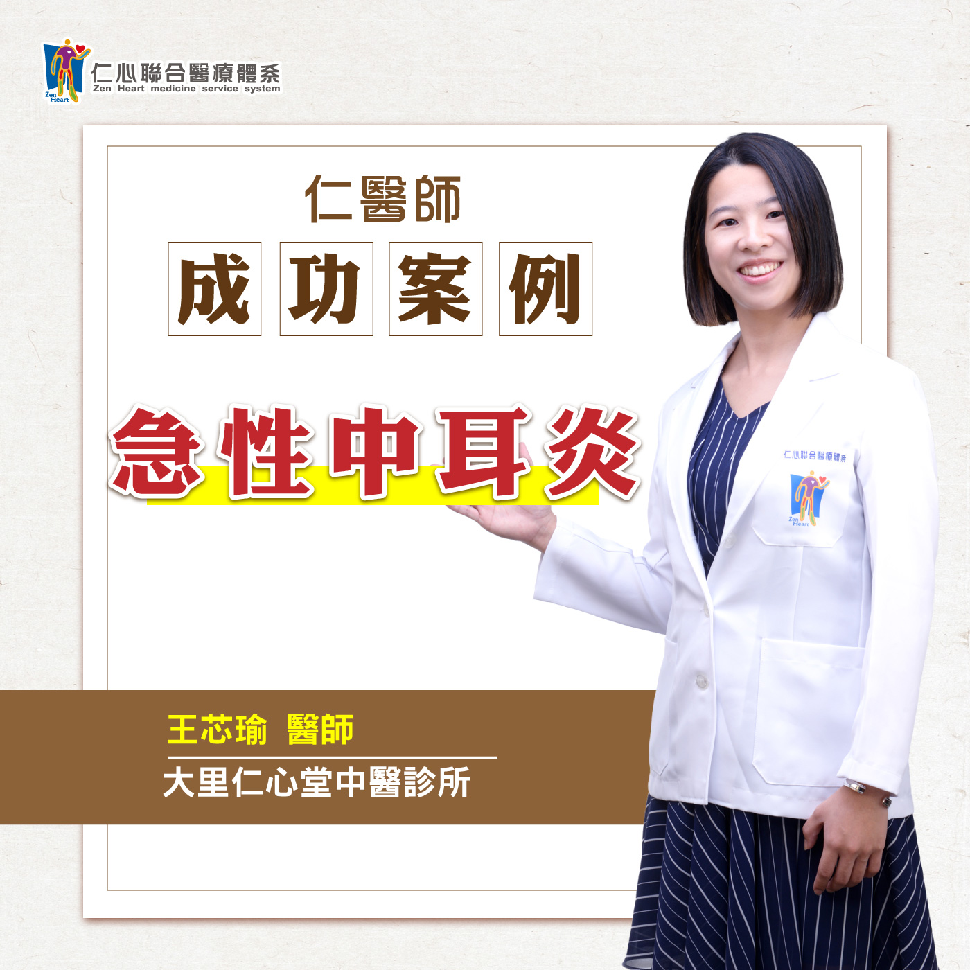 【仁医师成功案例】急性中耳炎｜Feat.大里仁心堂中医-王芯瑜医师