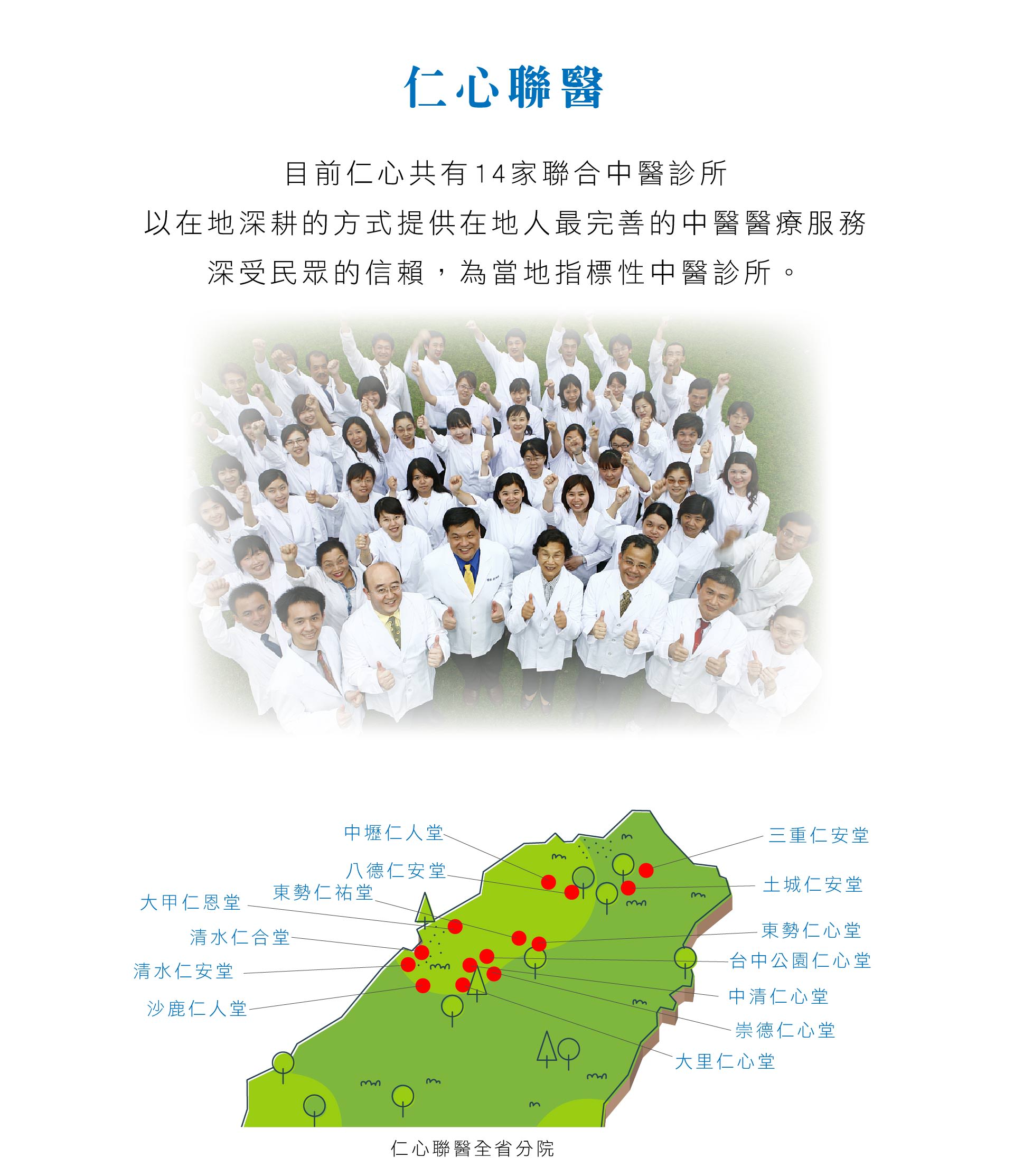目前仁心共有14家聯合中醫診所,以在地深耕的方式提供在地人最完善的中醫醫療服務,深受民眾的信賴,為當地指標性中醫診所。
