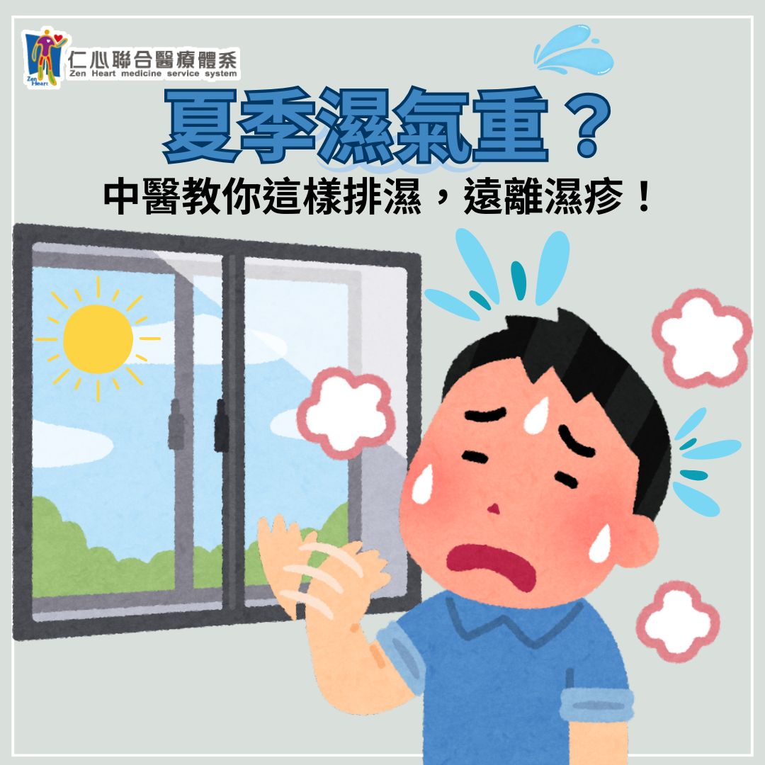 夏季濕氣重,這樣做助排濕,遠離濕疹