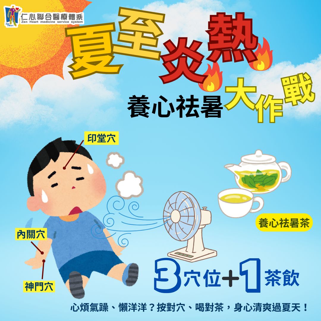 夏至炎熱,3穴位1茶飲養心祛暑大作戰