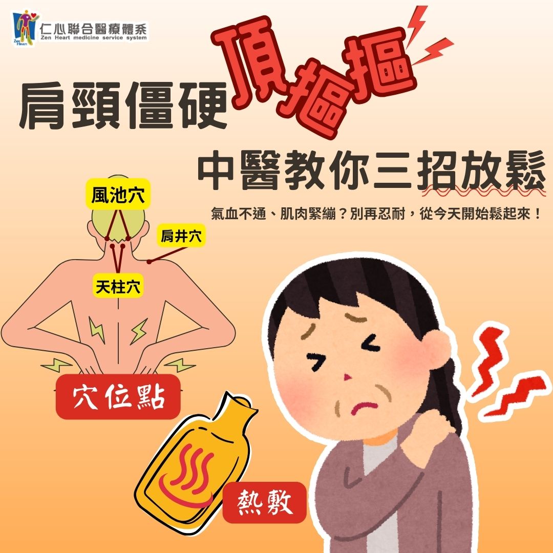 肩頸僵硬頂摳摳?中醫教你放鬆三大招
