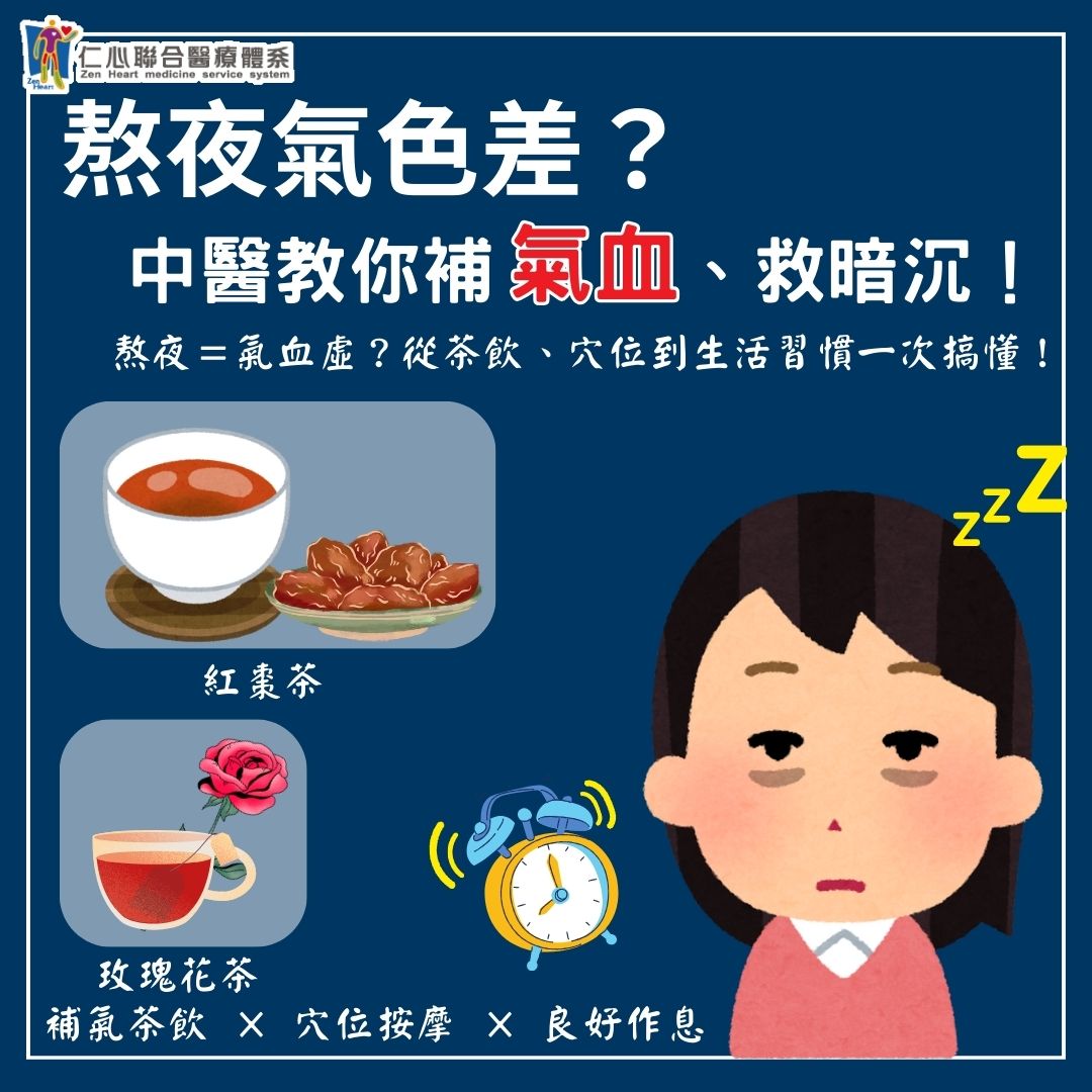 熬夜氣色差,中醫教你一晚恢復好氣色