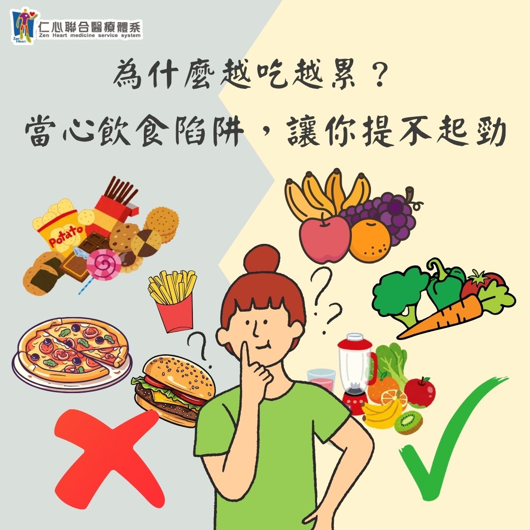 每天都好累?中醫教你避開這些「耗能食物」