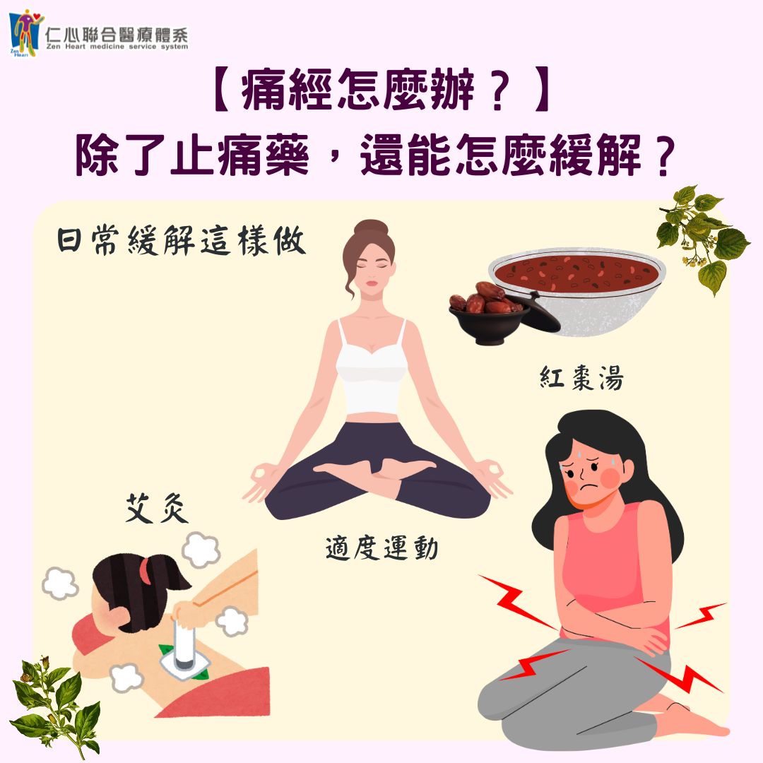 經痛不只是忍一忍!中醫調經秘訣,幫你改善體質