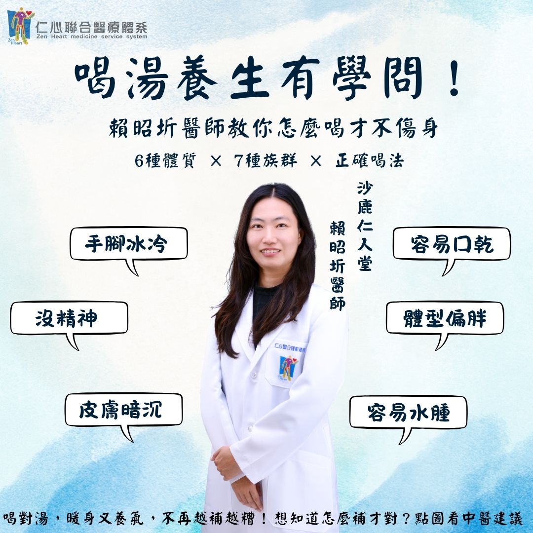 喝湯養生有學問,賴昭圻醫師教你怎麼喝才不傷身