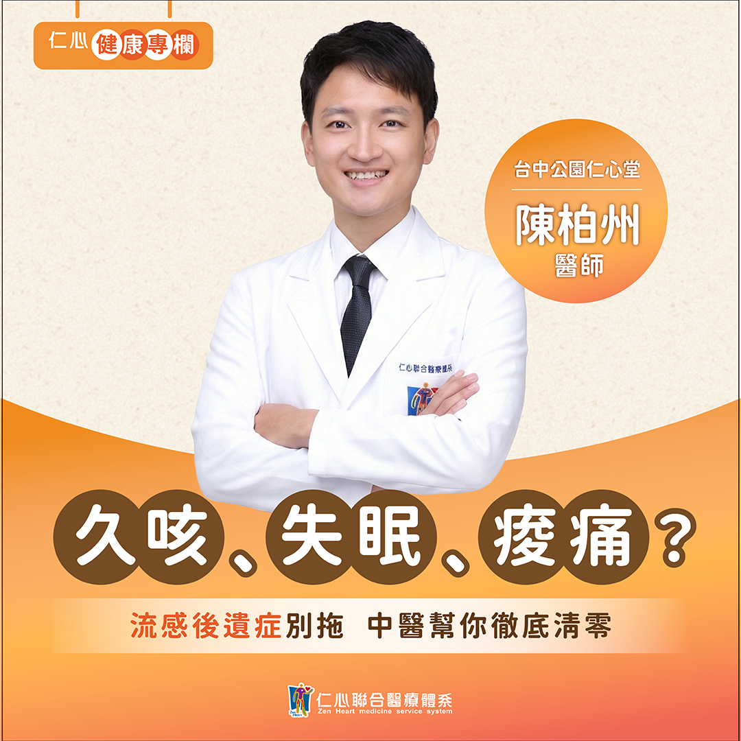 流感後遺症你中幾個?陳柏州中醫師幫你調理!