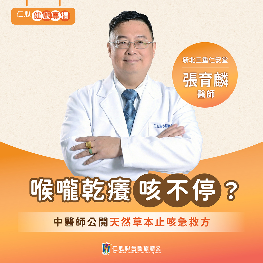 喉嚨乾癢咳不停?張育麟中醫師教你用天然草本來舒緩!