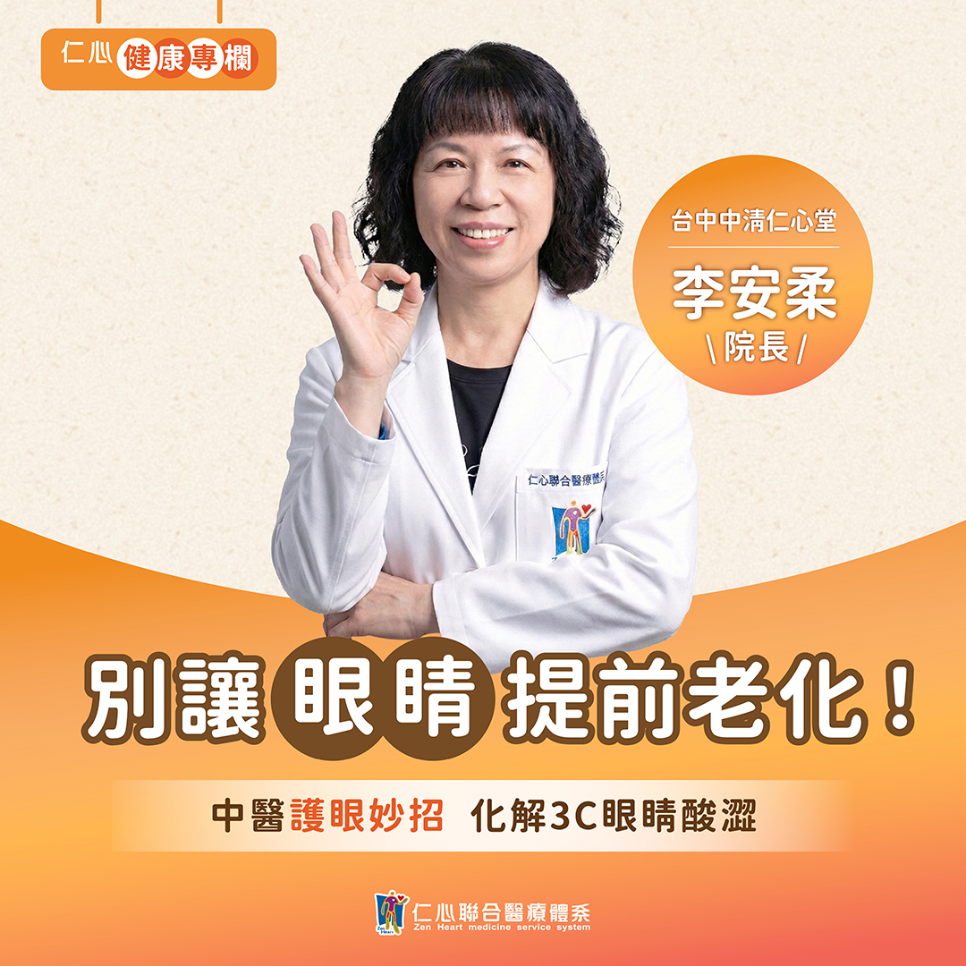 中醫護眼小妙招,李安柔中醫師幫您化解眼睛乾澀