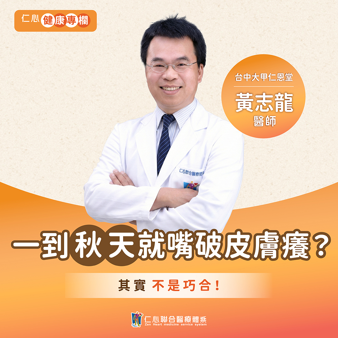 秋天皮膚乾燥,嘴破,黃志龍中醫師教你護肺潤燥